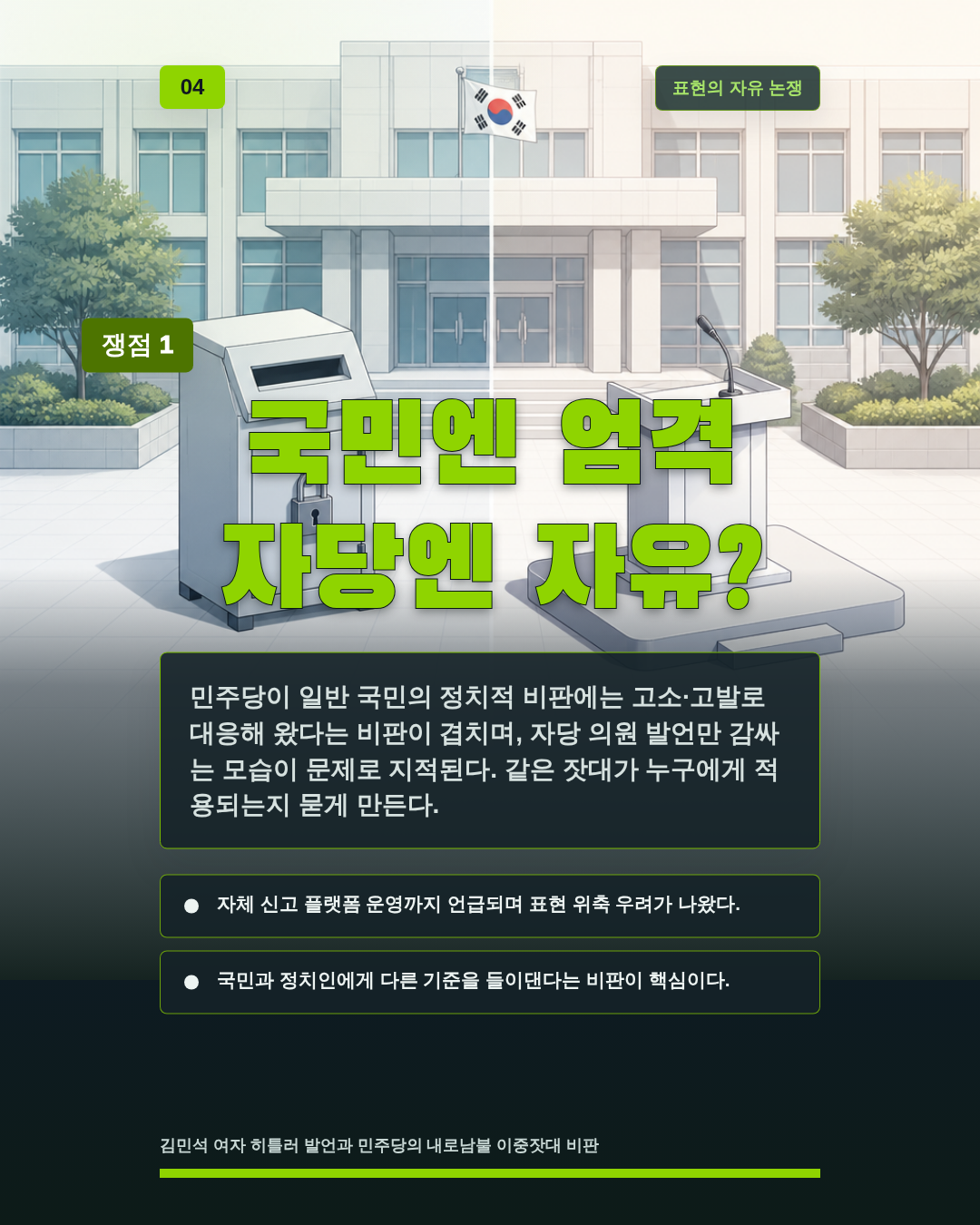 국민엔 엄격 자당엔 자유?