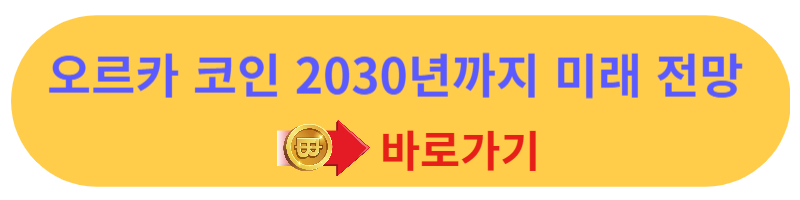 오르카 코인 미래 전망