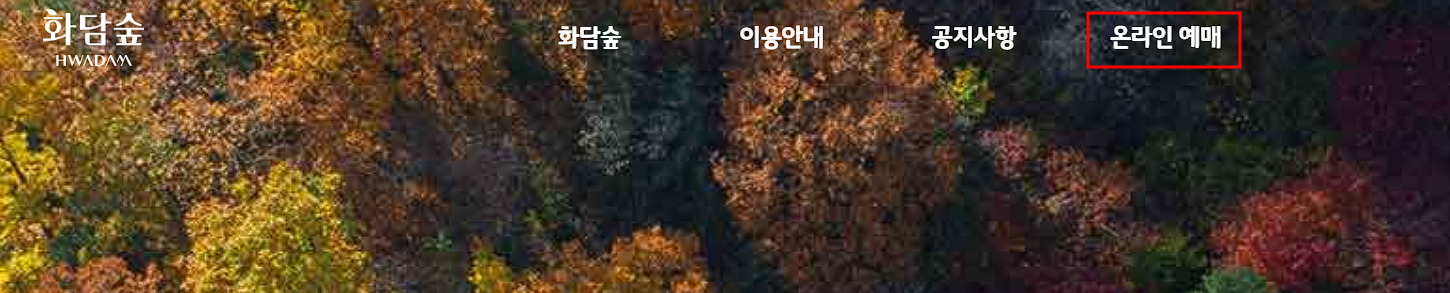 화담숲 홈페이지 메인 화면
