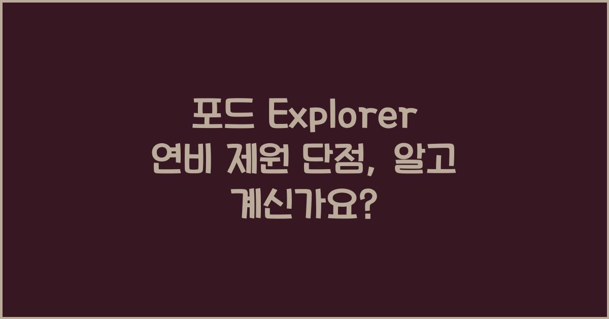 포드 Explorer 연비 제원 단점
