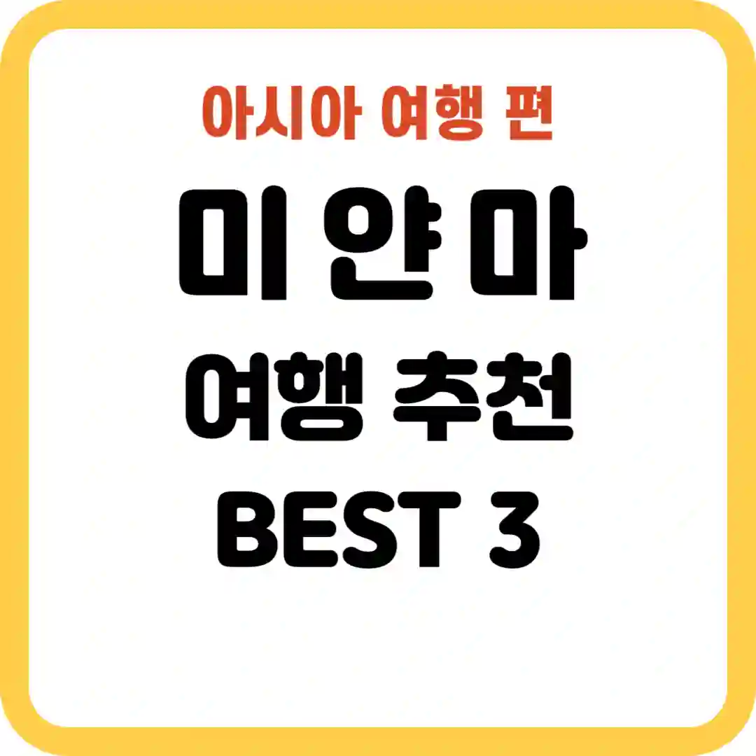 미얀마 여행 추천