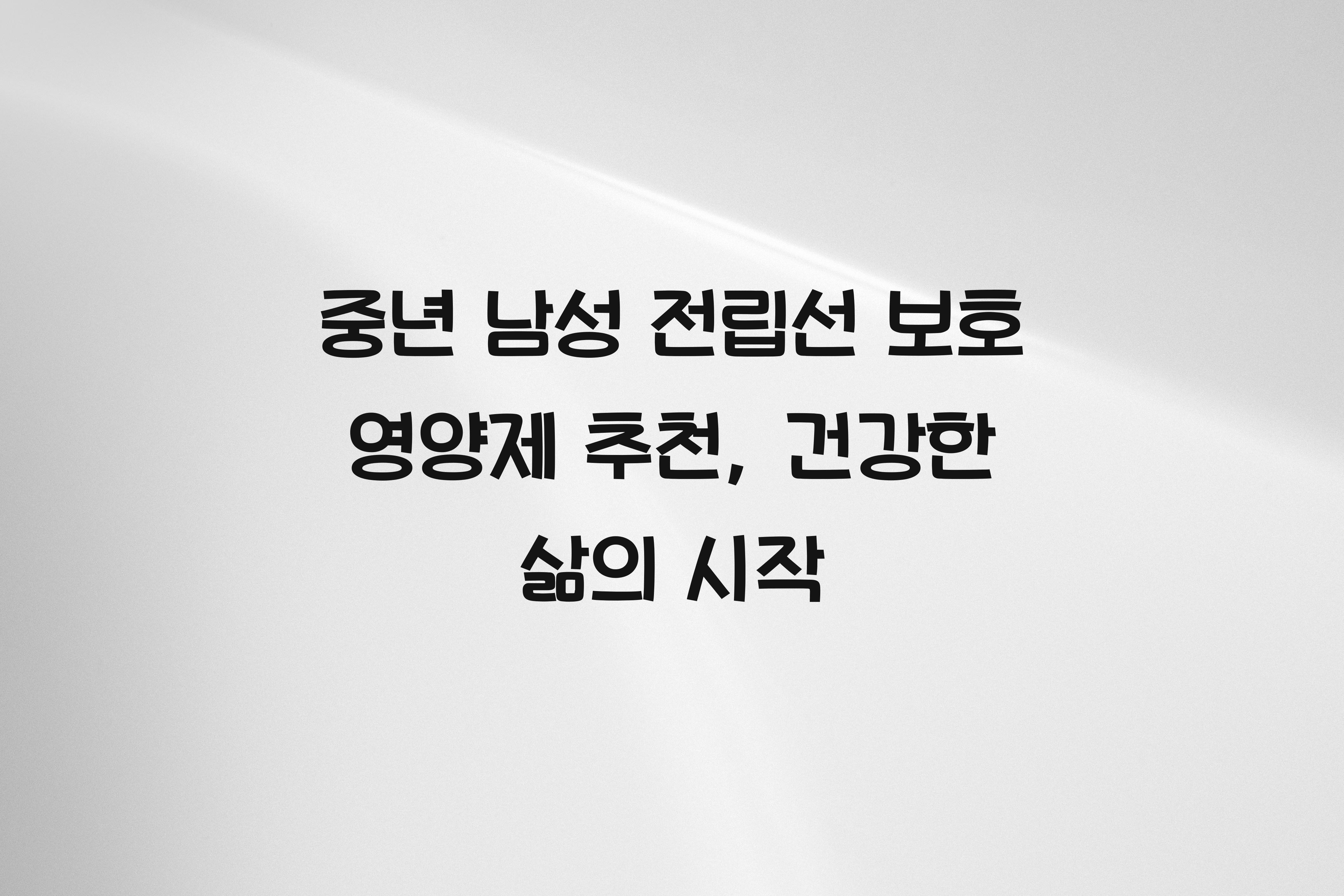 중년 남성 전립선 보호 영양제