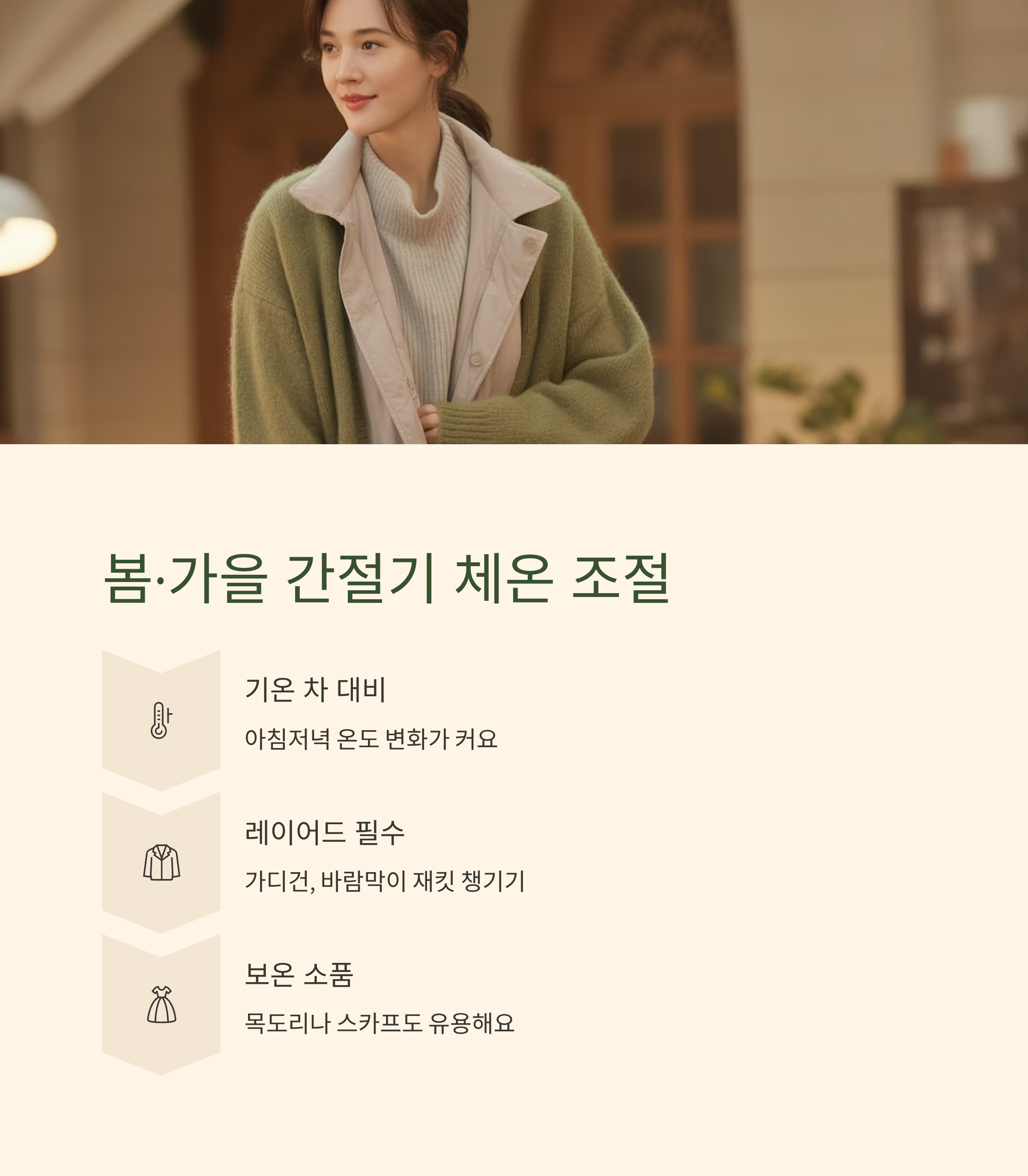 봄&middot;가을 간절기엔 체온 조절 아이템이 핵심
