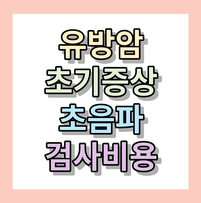 유방암초기증상 유방초음파검사비용