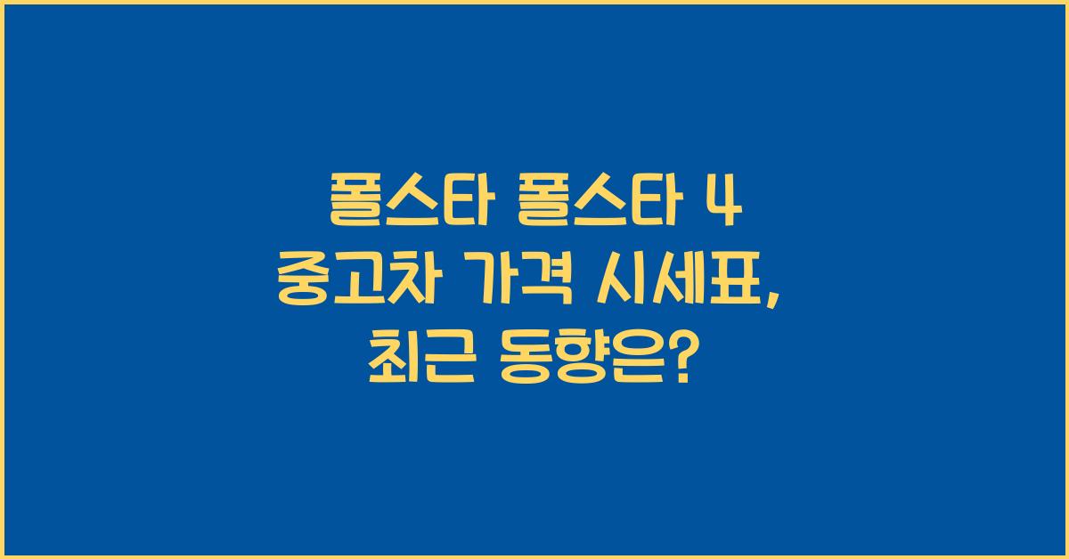 폴스타 폴스타 4 중고차 가격 시세표