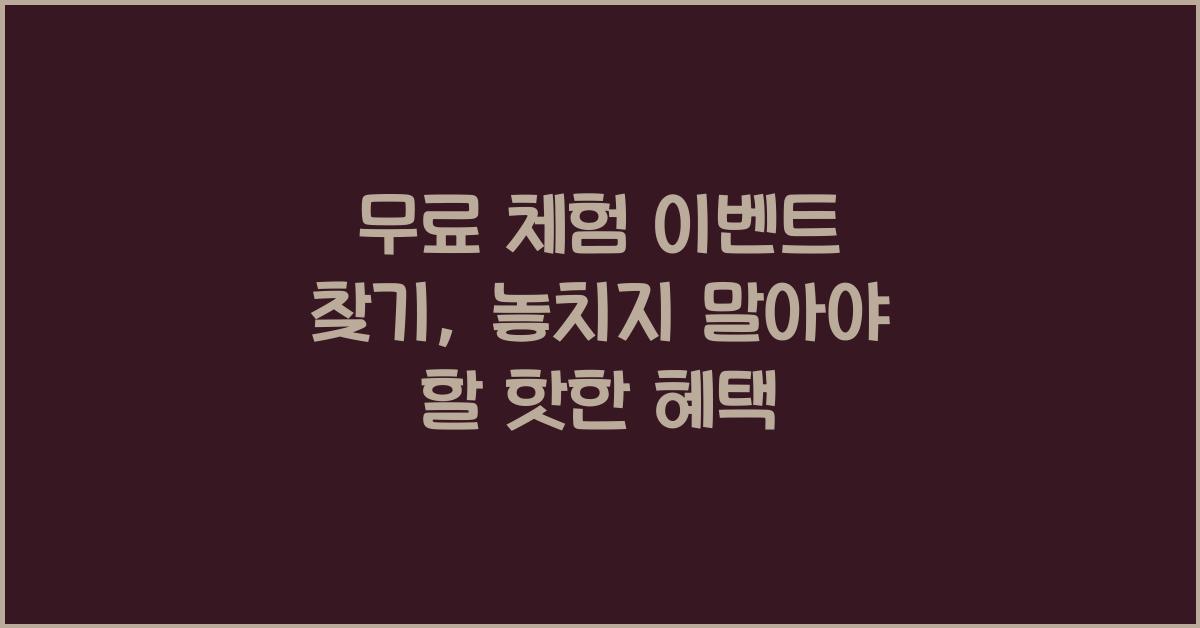 무료 체험 이벤트 찾기