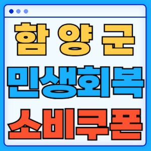 경상남도 함양군 민생회복 소비쿠폰 지원금 농어촌 인구감소지역 혜택 신청방법 신청기간 사용처