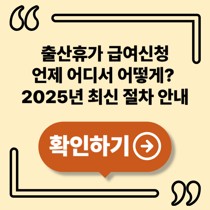 2025 출산휴가 급여신청 절차, 언제 어떻게 해야 할까?