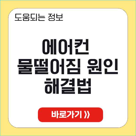 벽걸이 에어컨 물떨어짐 원인 썸네일