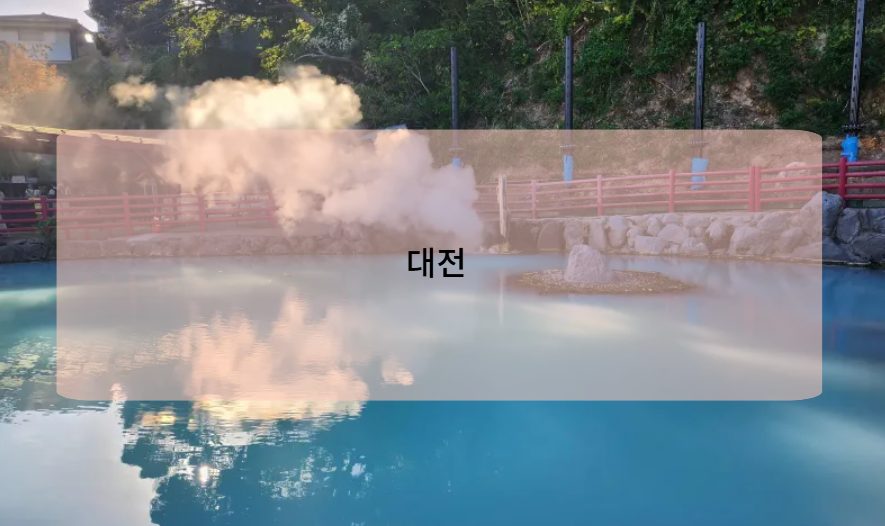 대전