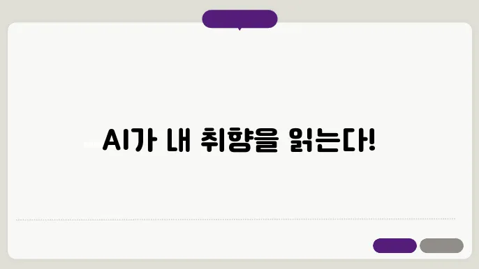 AI를 이용한 실시간 콘텐츠 추천