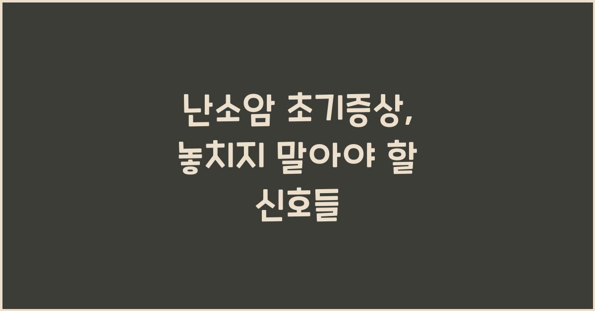 난소암 초기증상