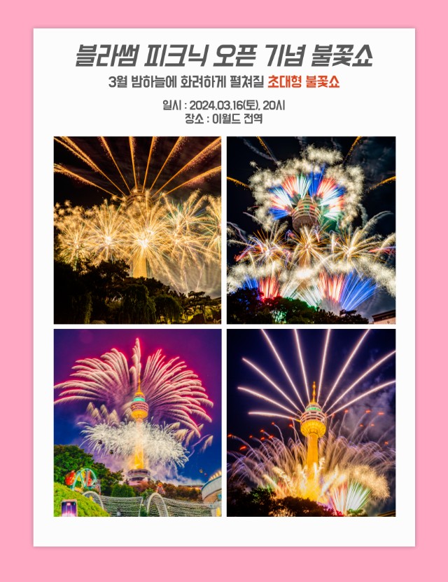 '이월드 블라썸 피크닉' 행사소개, 축제안내, 관련영상