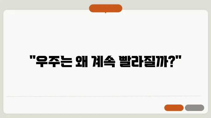 우주 가속