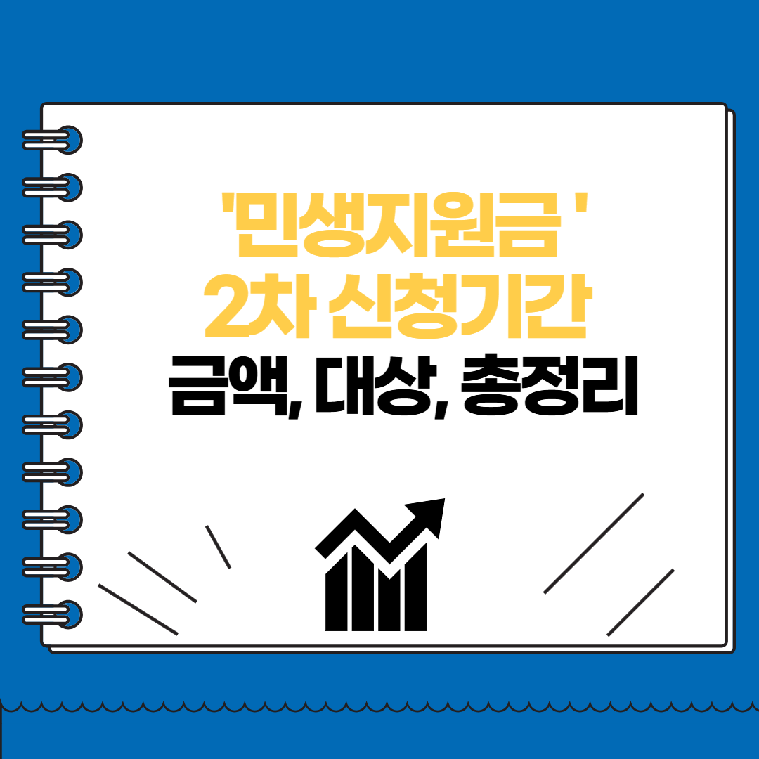 민생지원금 2차 신청기간 금액 대상 총정리