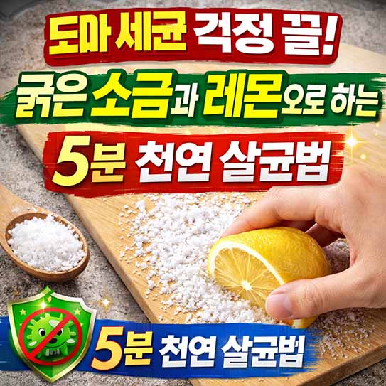 도마 세균 걱정 끝! 굵은 소금과 레몬으로 하는 5분 천연 살균법