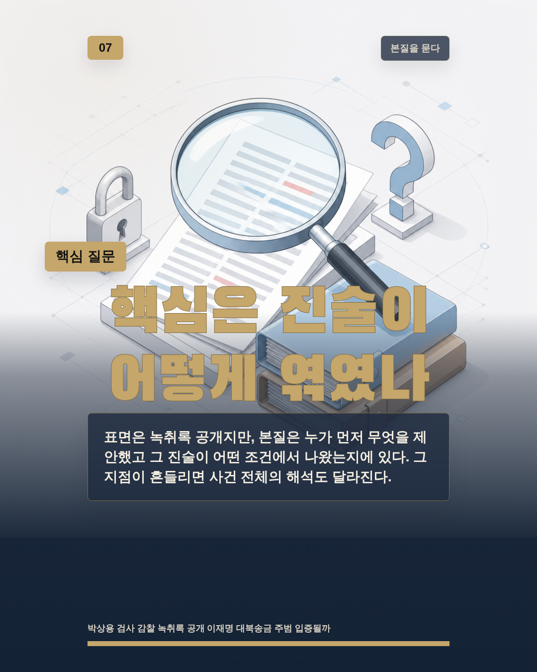 핵심은 진술이 어떻게 엮였나