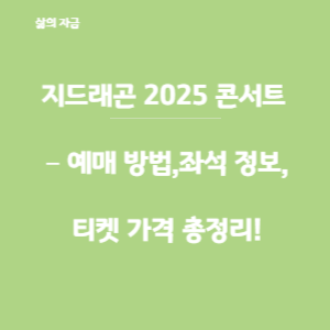 지드래곤콘서트