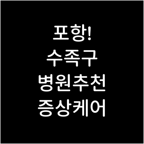 포항시 북구 수족구 병원 추천 및 증..