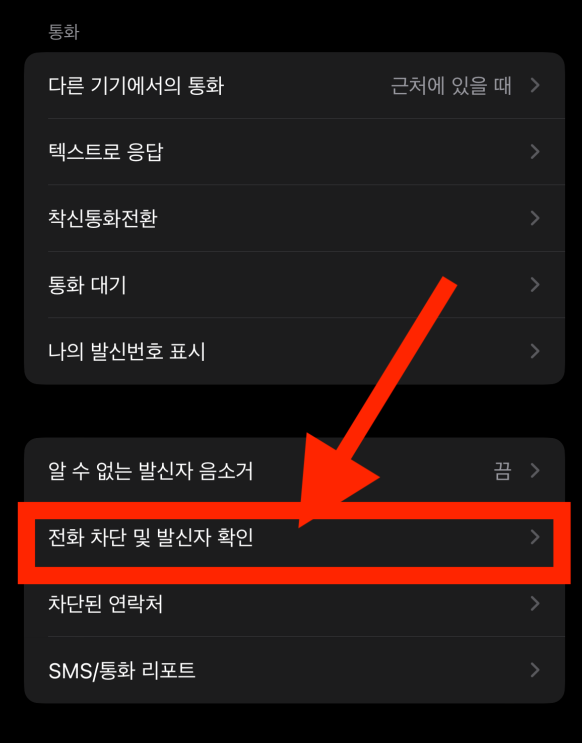 아이폰 설정 &rarr; 전화번호 &rarr; "전화 차단 및 발신자 확인" 메뉴