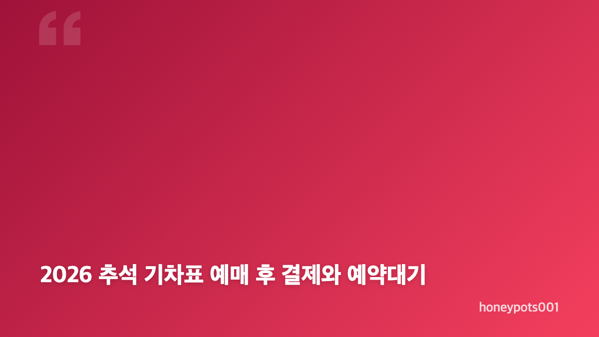 2026 추석 기차표 예매 일정과 통합 서비스