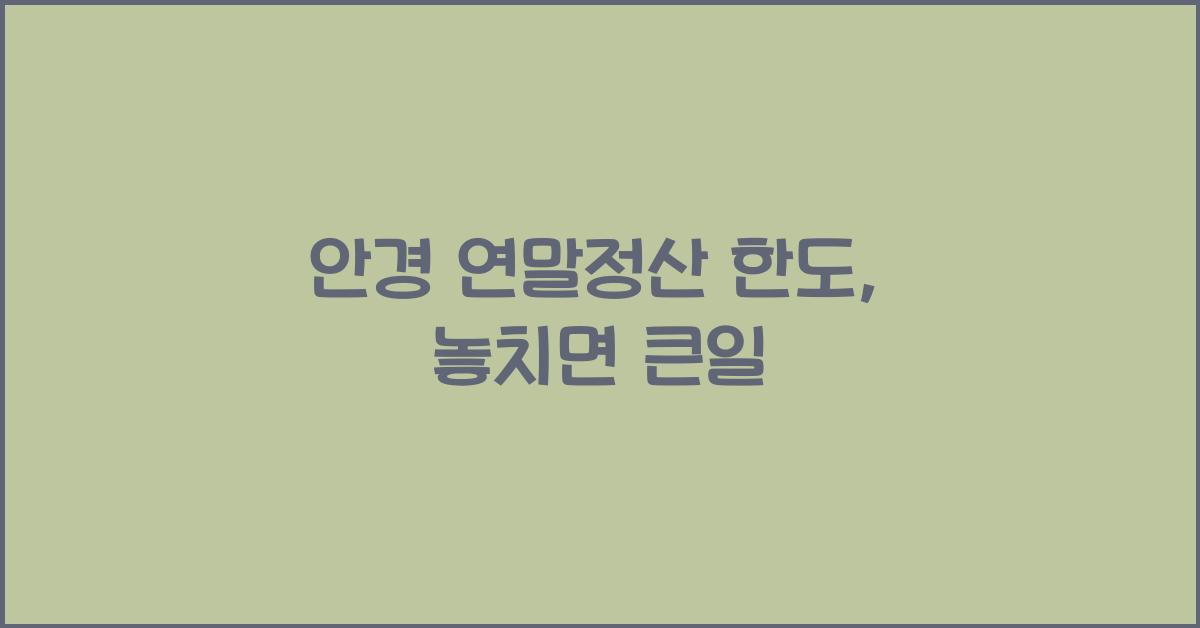 안경 연말정산 한도