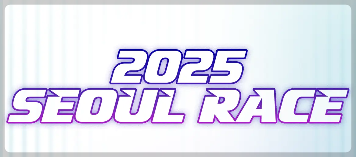 서울레이스 2025