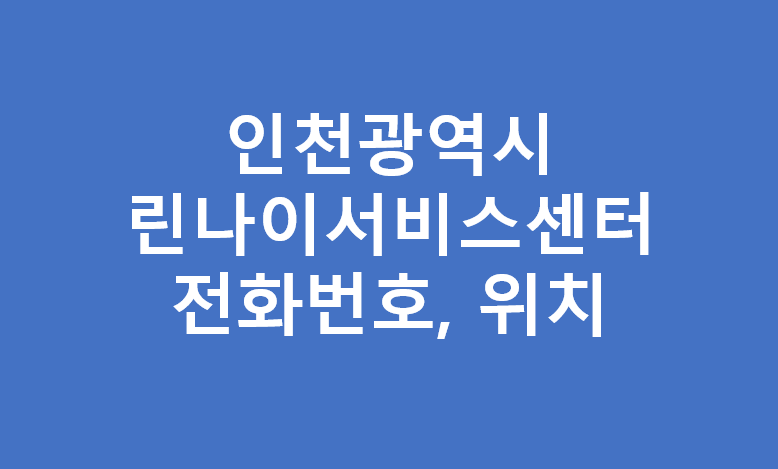 인천시 린나이서비스센터 전화번호 위치
