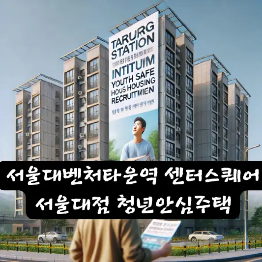 서울대벤처타운역 센터스퀘어 서울대점 청년 안심 주택