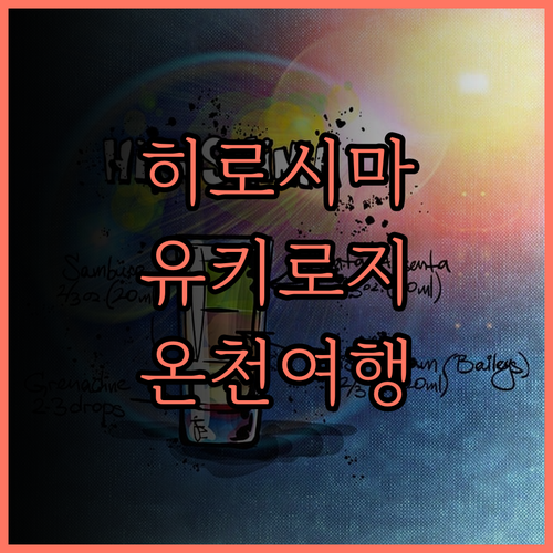 히로시마 유키 로지, 온천과 넓은 객