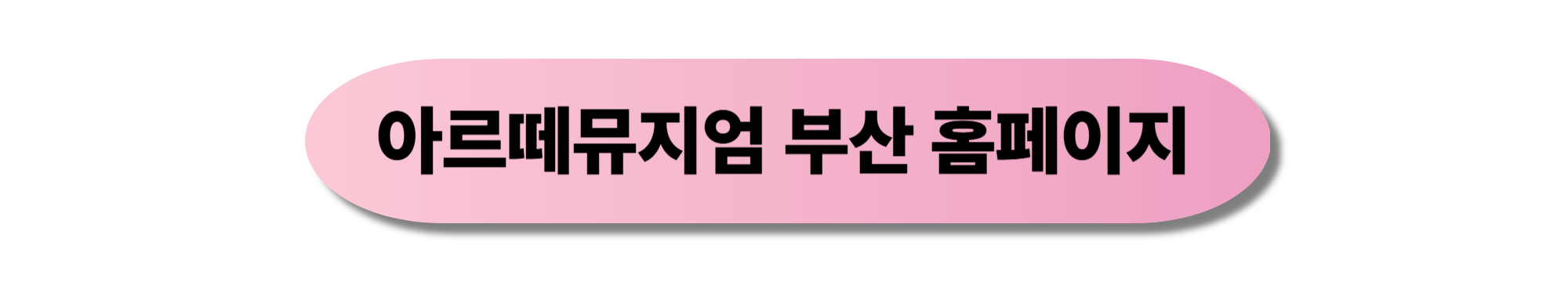 아르떼뮤지엄 부산