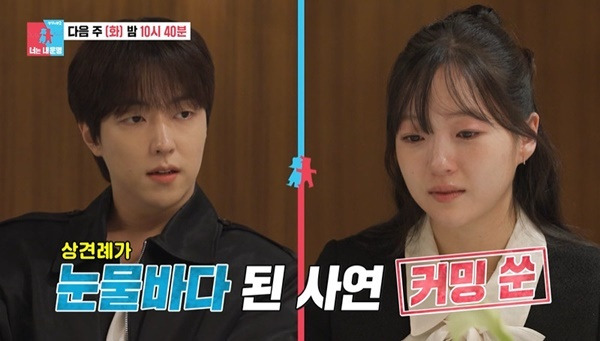 이유진 차경은 상견례 눈물 예고 화면