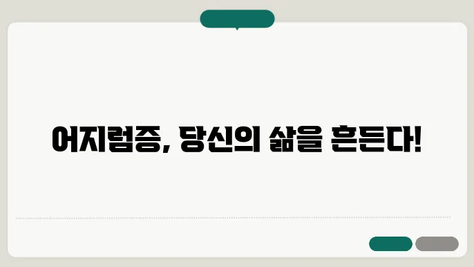 어지럼증에 따른 다양한 질환