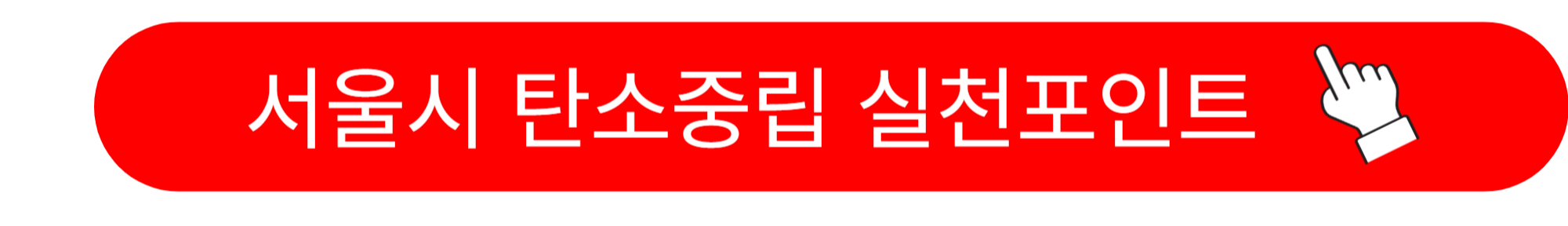 탄소중립 실천포인트제 홈페이지