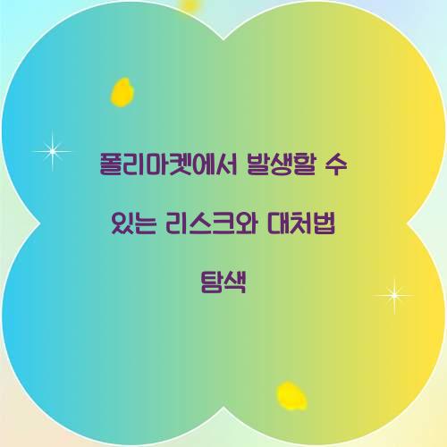 폴리마켓에서 발생할 수 있는 리스크