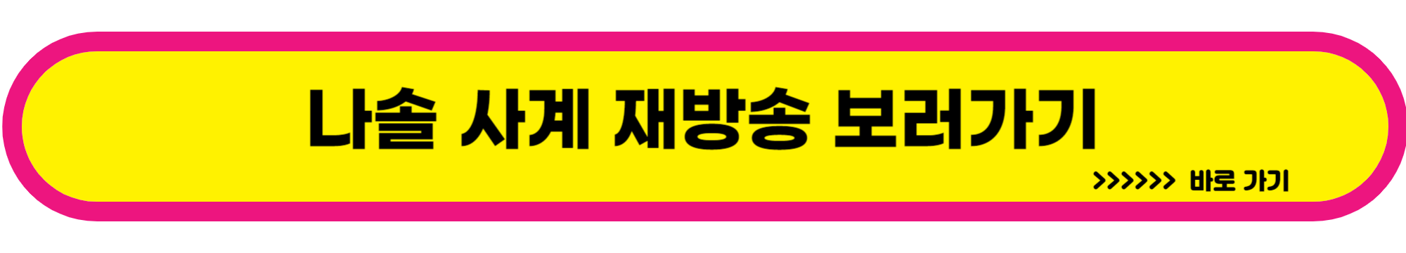 나솔 사계 재방송 로맨스 대혈투 예고