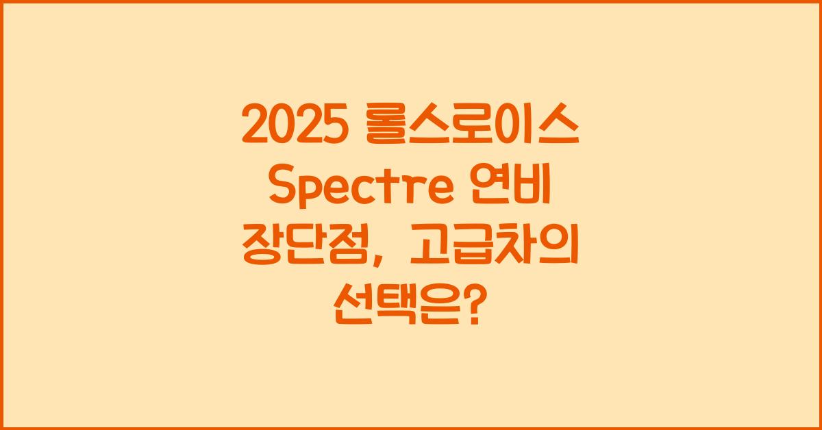 2025 롤스로이스 Spectre 연비 장단점