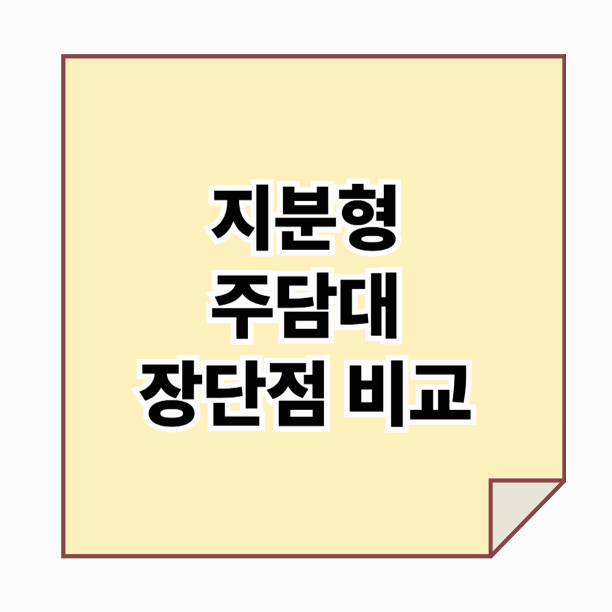 지분형 주담대(모기지) 시행 장단점 총정리