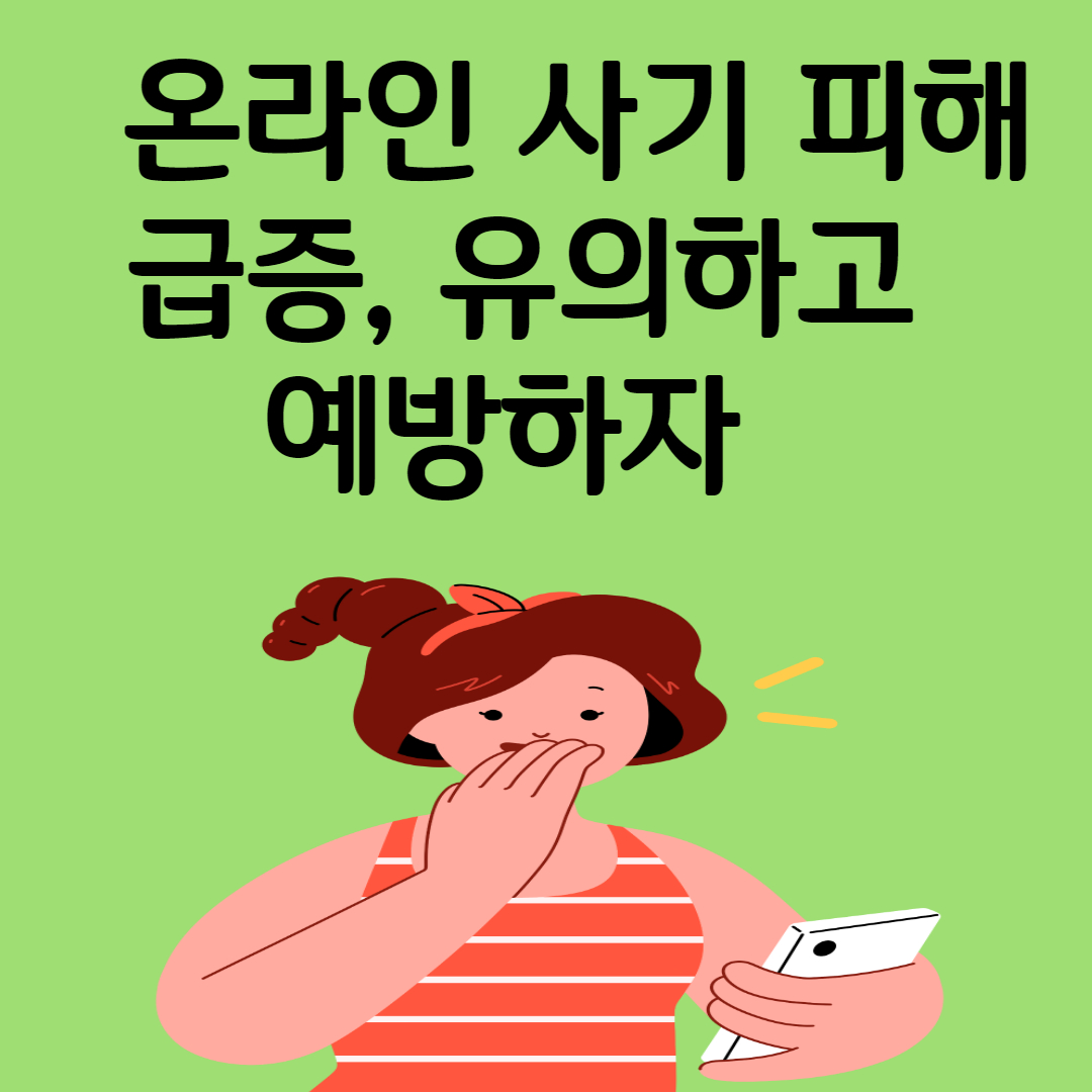 온라인 사기 피해 급증, 유의하고 예방하자