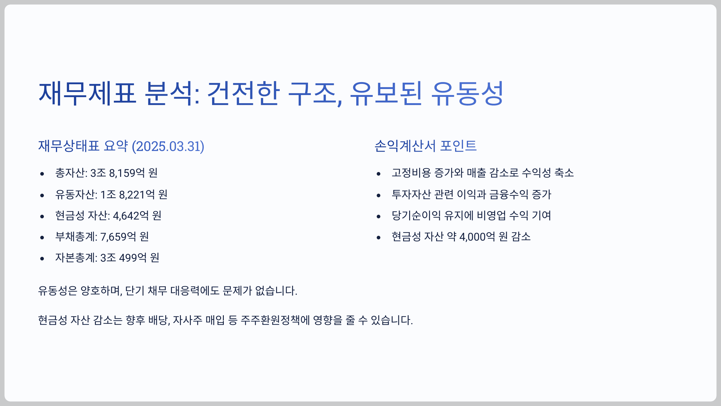 재무제표 분석: 건전한 구조, 유보된 유동성