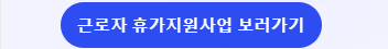 근로자 휴가지원사업 보러가기