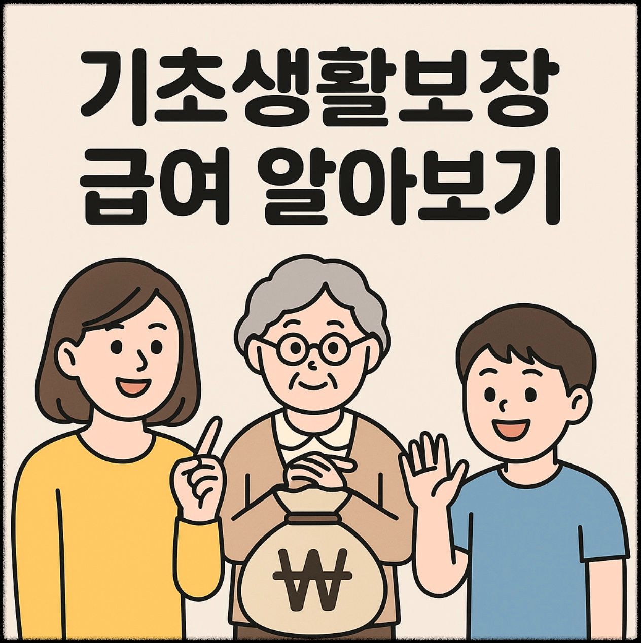 2025년 개정 포함! 기초생활보장 급여 제도를 누구나 이해할 수 있도록 쉽게 설명한 가이드입니다. 수급 조건, 신청 방법, 보호 통장, 가족 명의 계좌 수령까지 한눈에 확인하세요.
