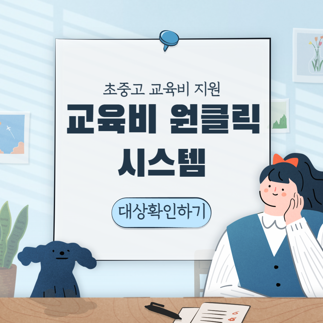 교육비 원클릭 신청 시스템