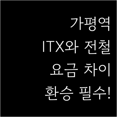 가평역 ITX 청춘과 일반 전철 요금..