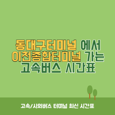 동대구터미널에서 이천종합터미널 가는 고속버스 시간표 최신정보