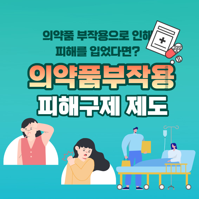 의약품부작용 피해구제