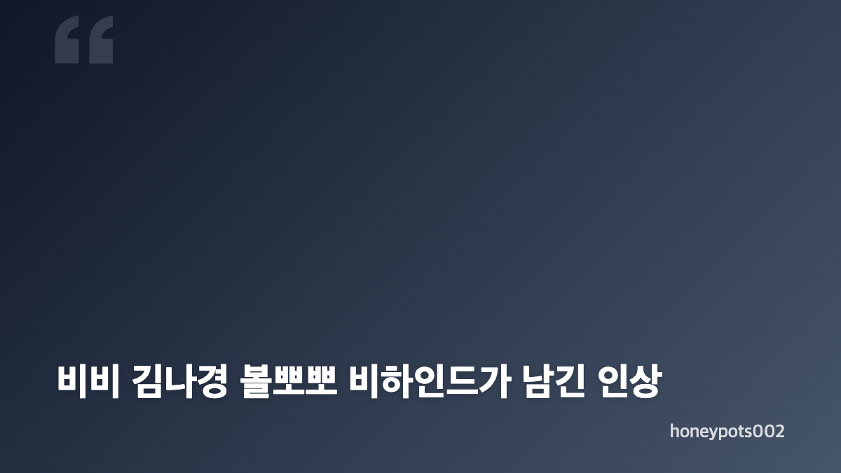 비비 김나경 볼뽀뽀, MMA 2024에서 나온 약속