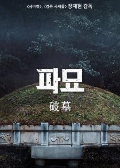 파묘
