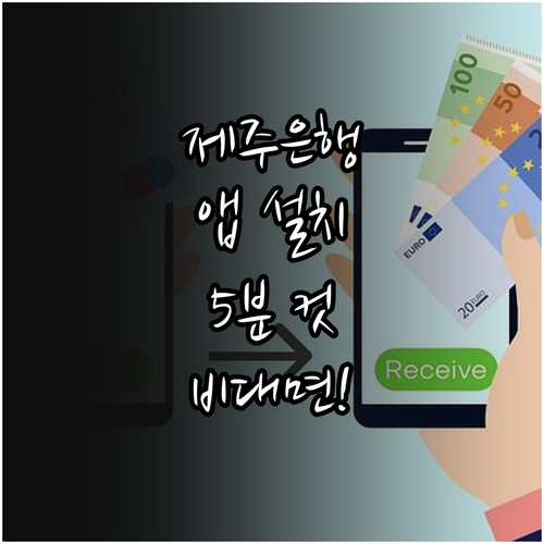 제주은행 앱 설치 및 비대면 계좌 개..