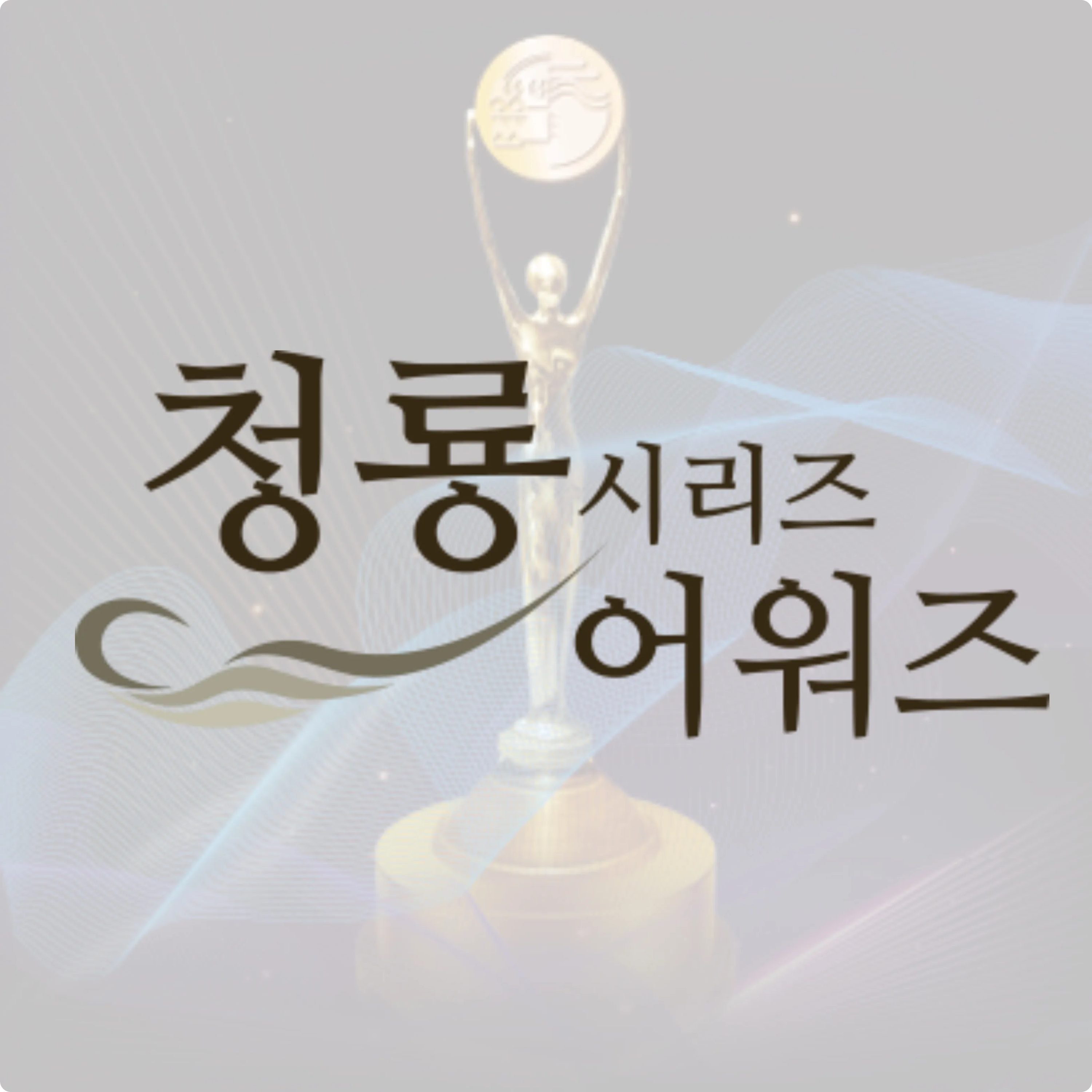 제3회 청룡시리즈어워즈 시상식